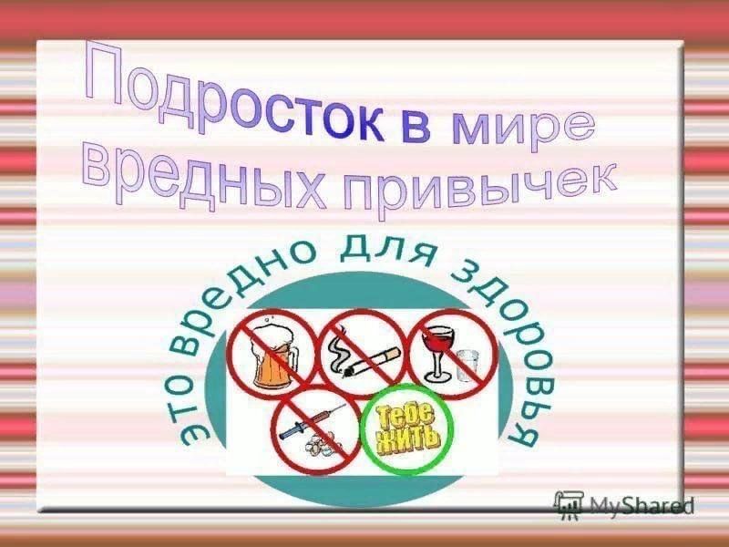 Вредные привычки подростков индивидуальный проект