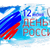 «Люблю тебя, моя Россия»
