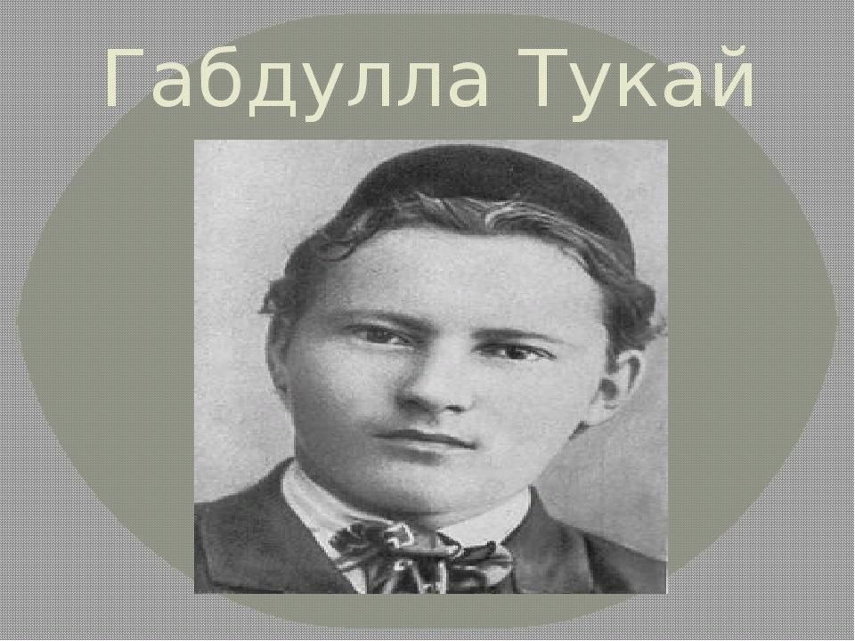 Габдулла тукай стихи картинки
