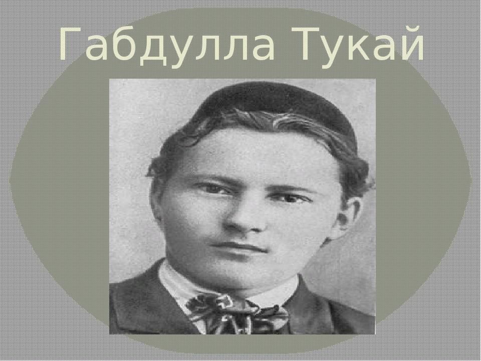 Фотография габдуллы тукая