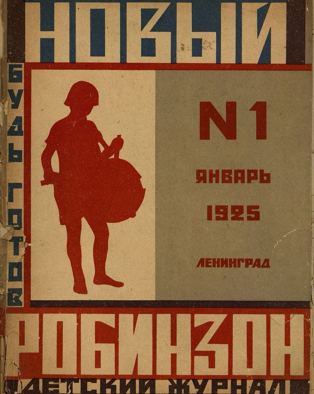 Журнал «Новый Робинзон» № 1. Ленинград: издание Ленинградской «Правды», 1925