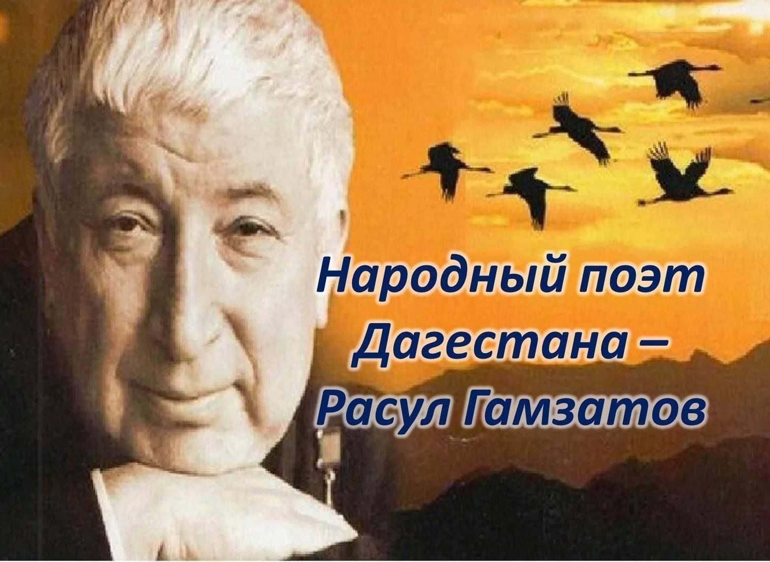 Р гамзатов 100