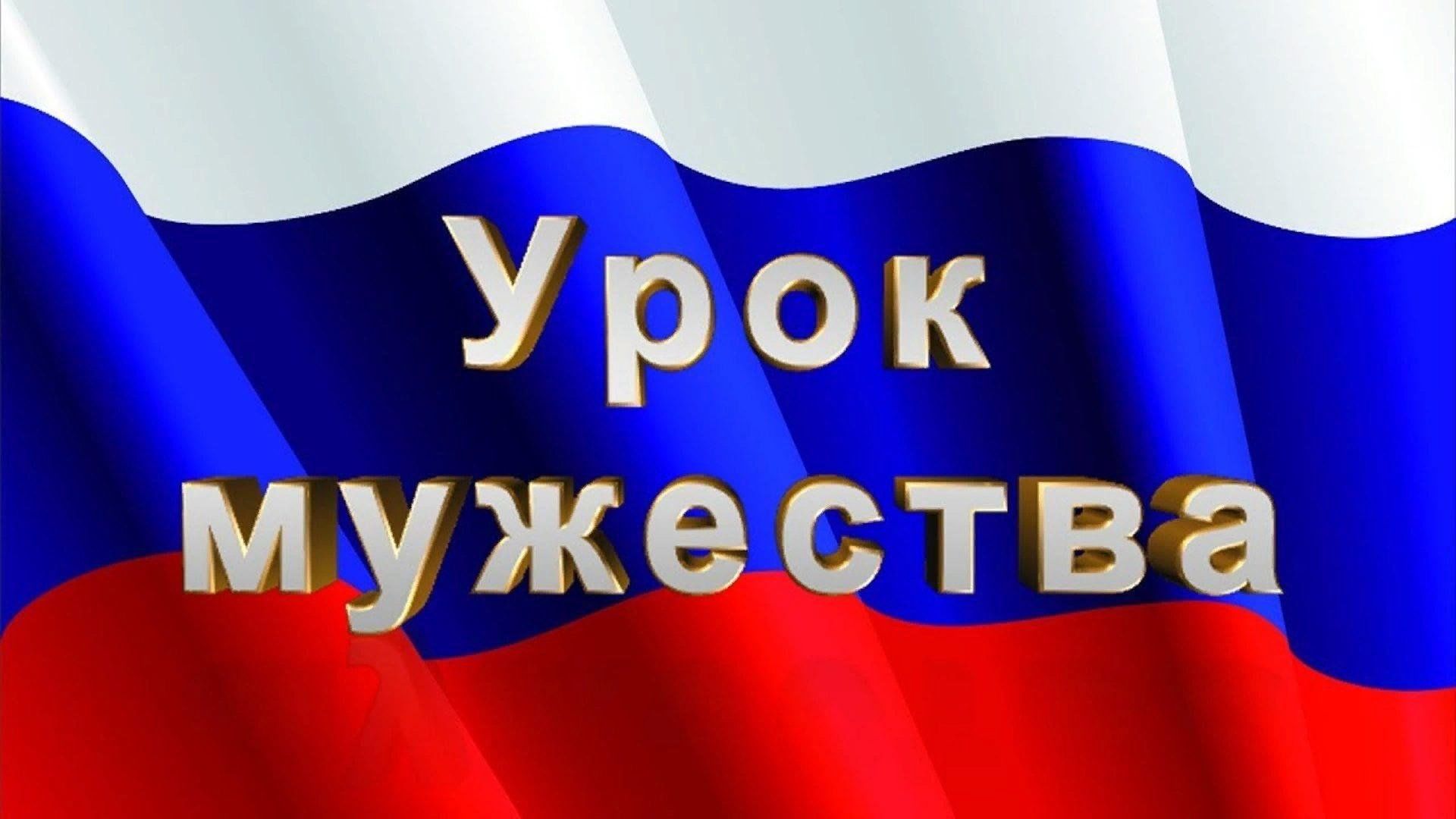 Урок мужества картинки для презентации