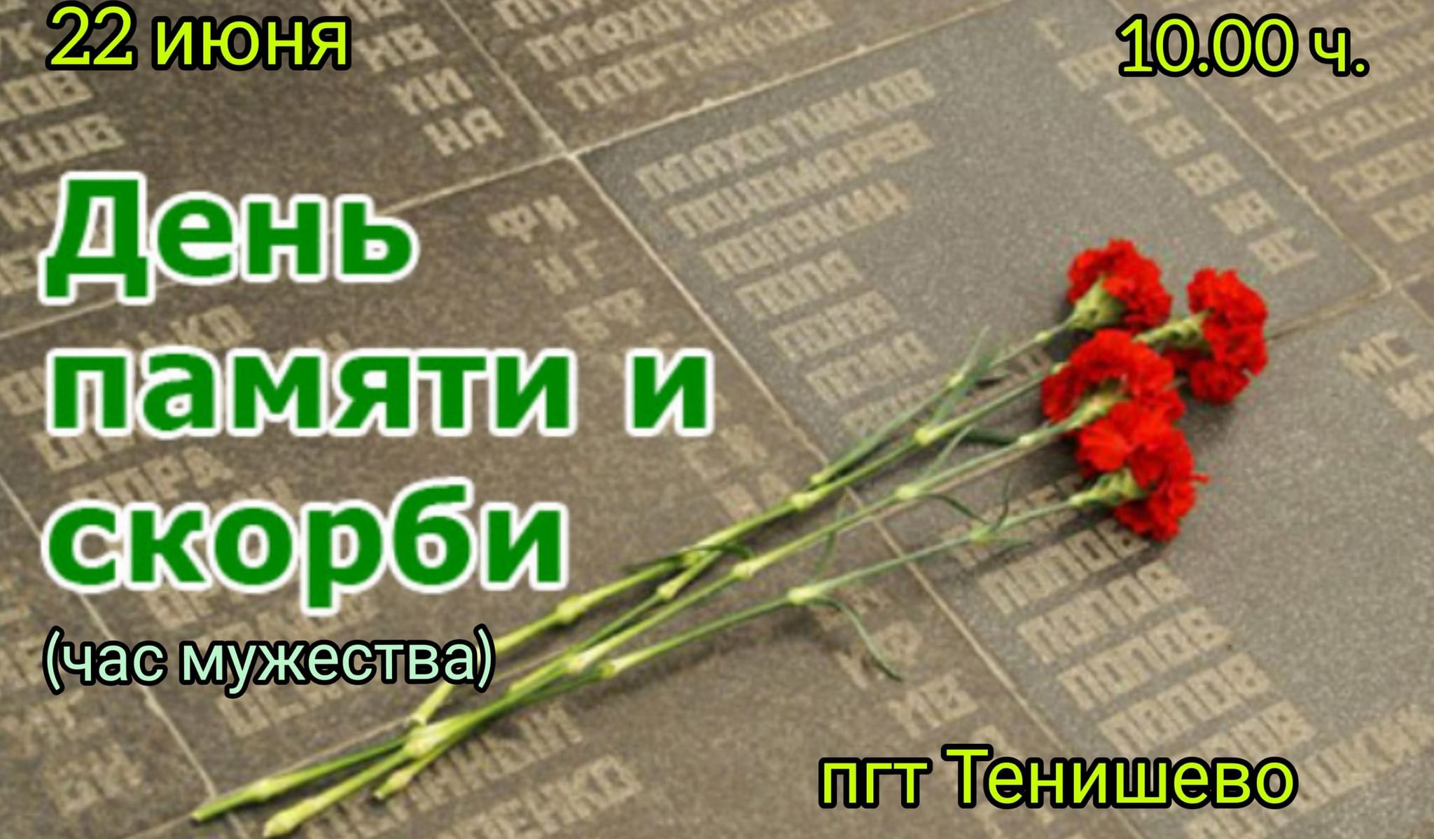 день памяти день скорби