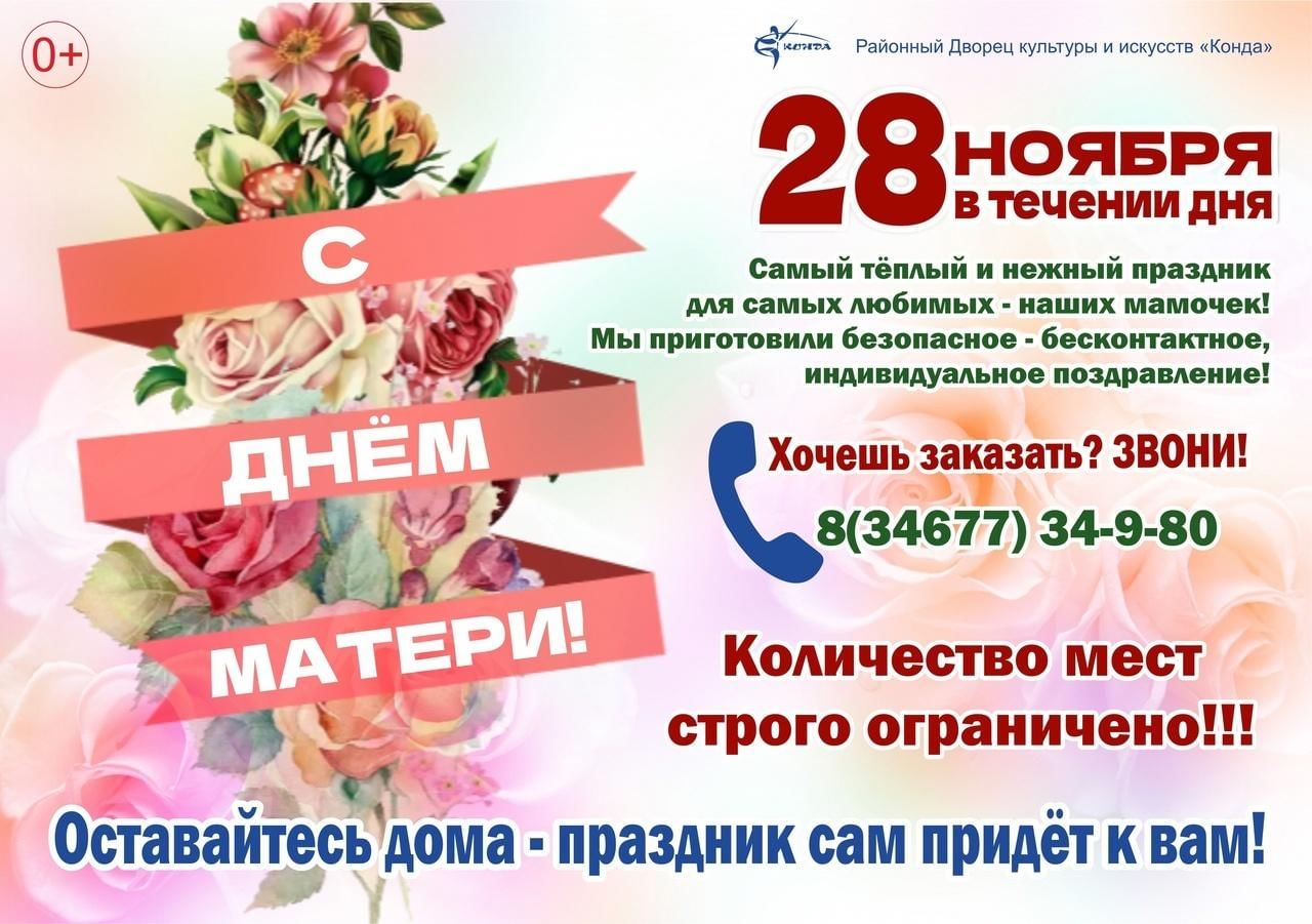 28 ноября. 28 Ноября день матери 2021. 25 Ноября день матери 2021. 28 Ноября день матери 2022. День матери 2021 афиша.