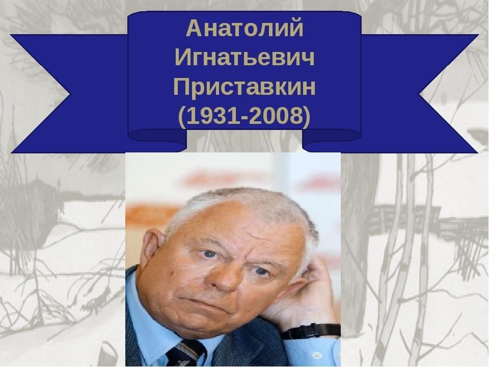 Приставкин презентация биография