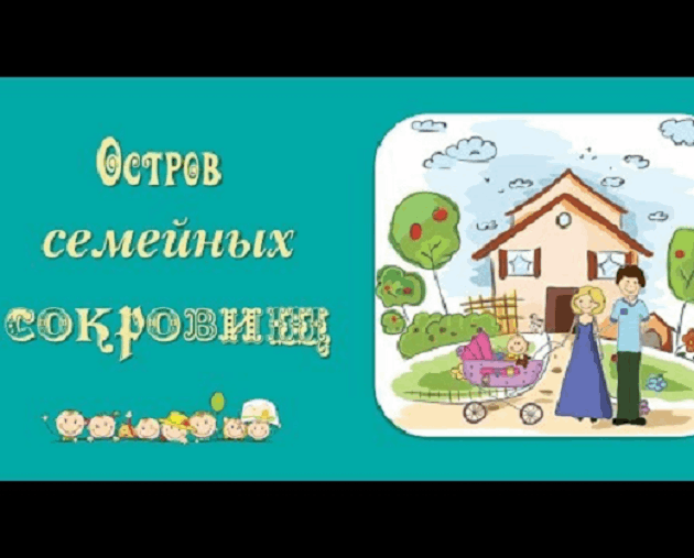 Остров семейных сокровищ картинки