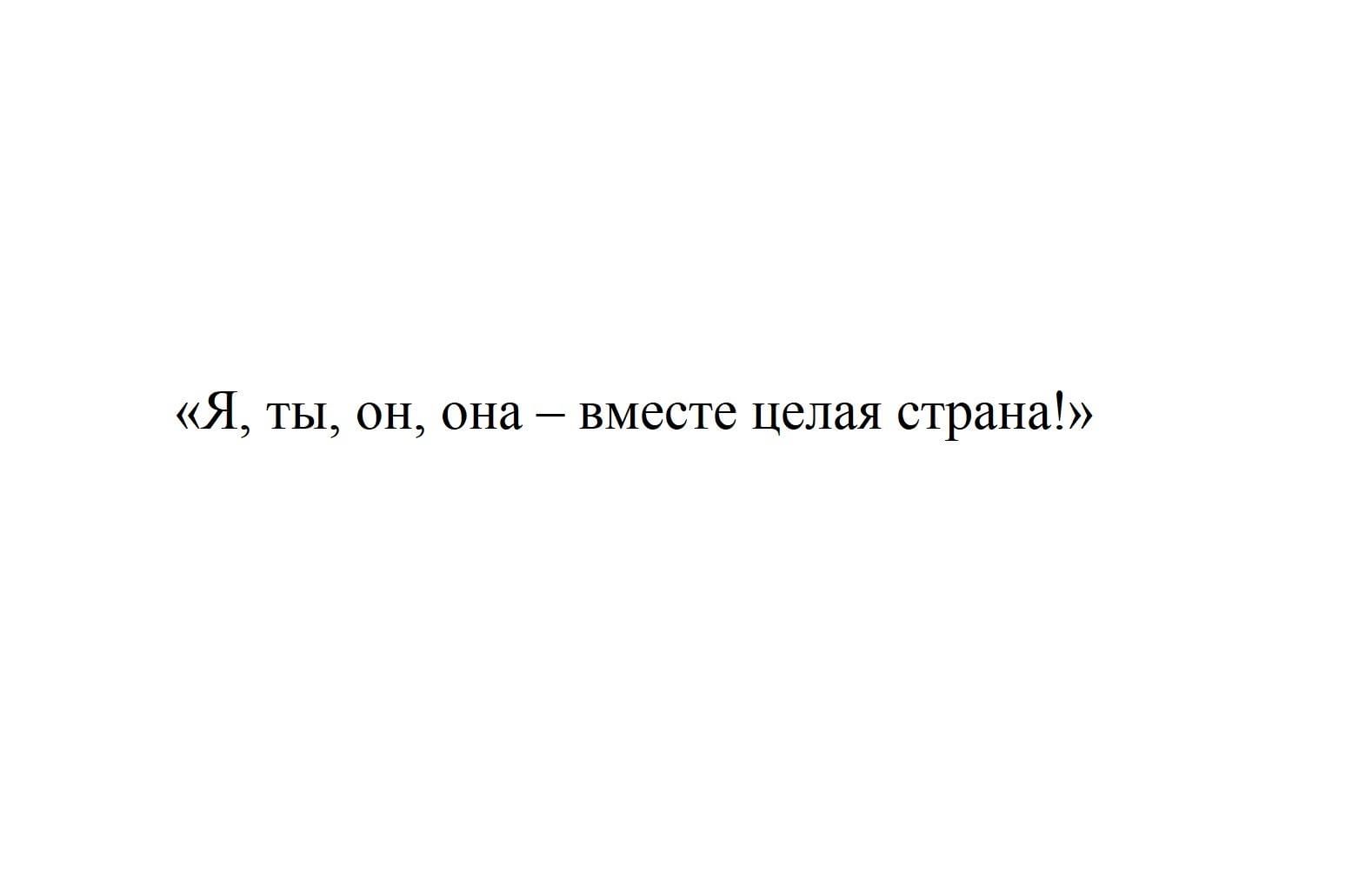 Песня я ты он она вместе. Я ты он она вместе целая Страна логотип.