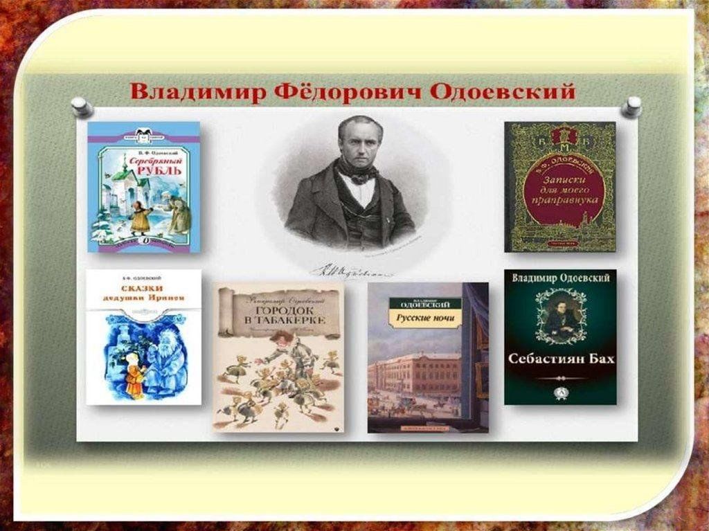 Презентация по в ф одоевскому