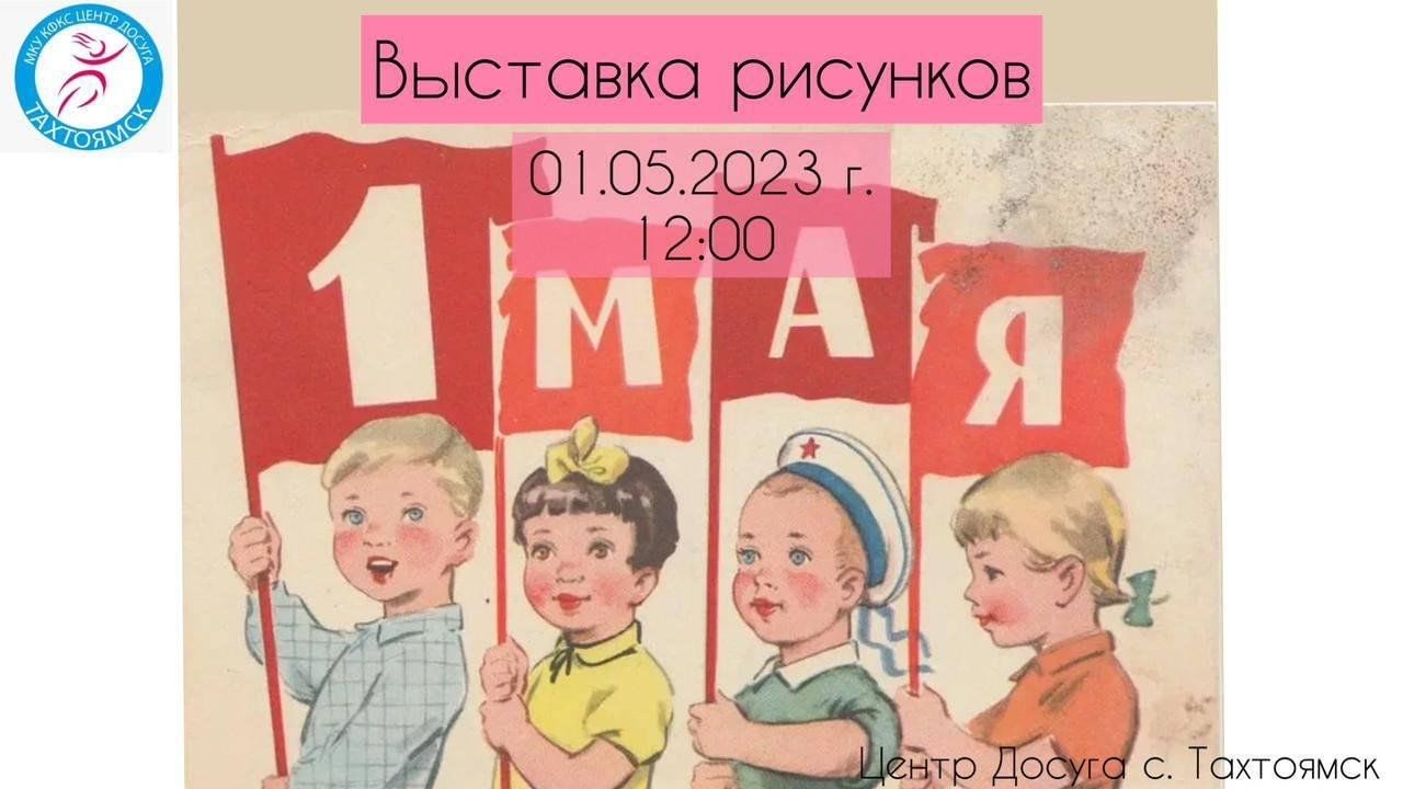 Выставка рисунков мир труд май