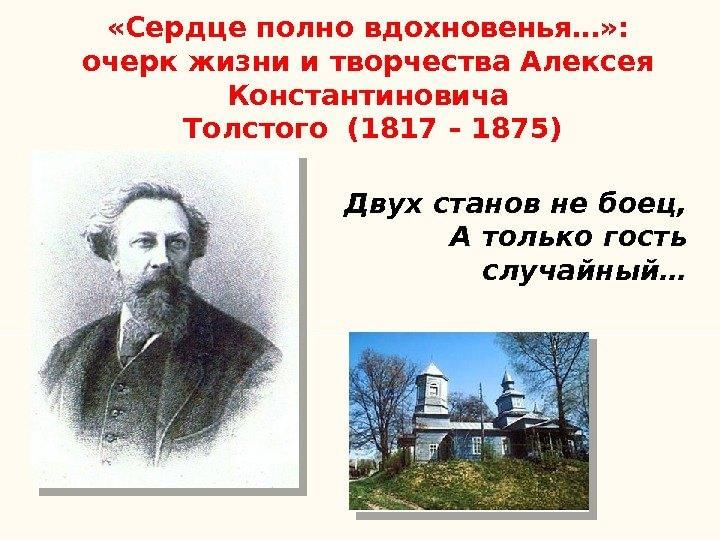 А к толстой биография. Толстой презентация. Толстой творчество. Алексей Константинович толстой творчество. Творчество Алексея Константиновича Толстого.