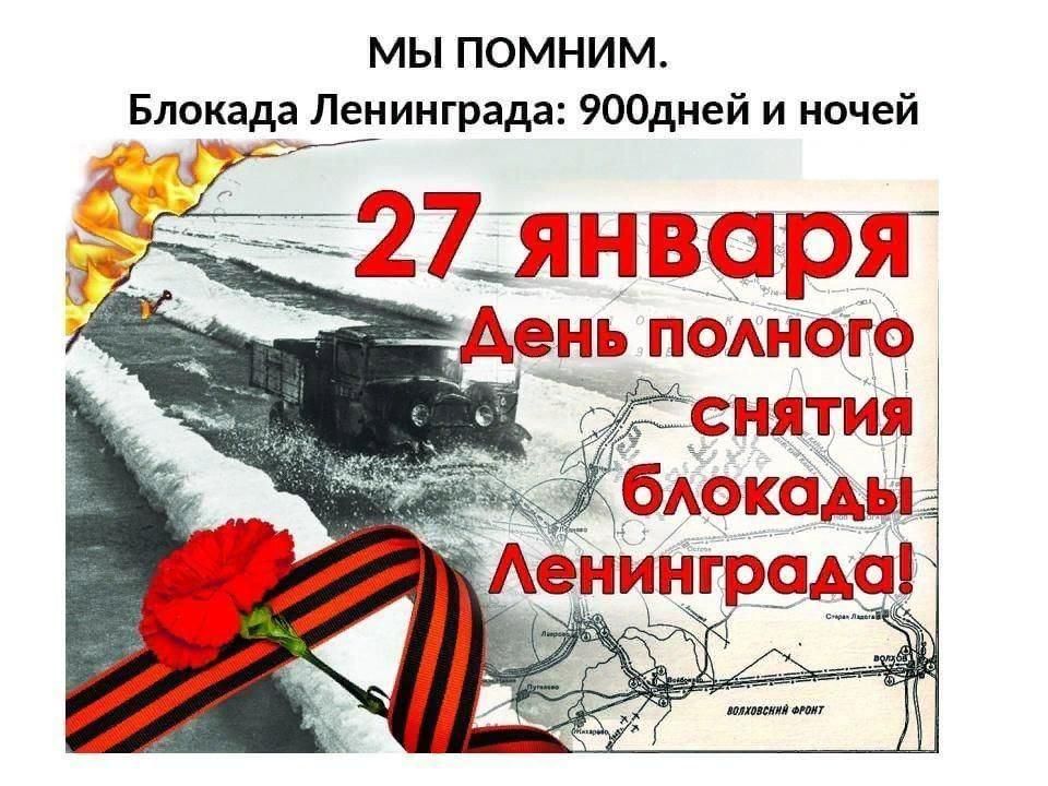 27 января день снятия блокады