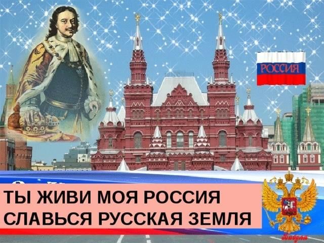 Славься россия картинки