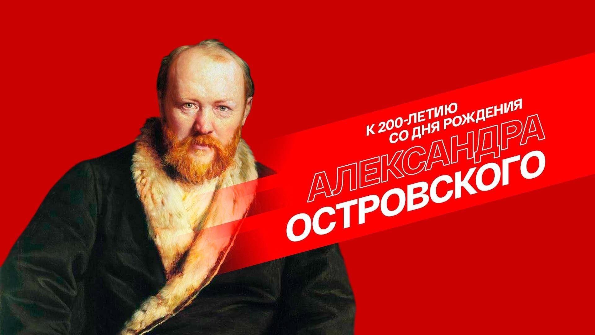 Александр островский фото