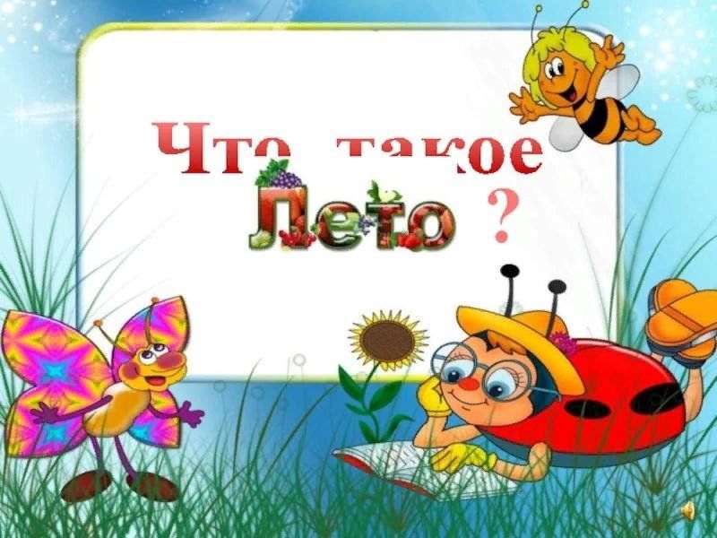 Всероссийский конкурс «Летние загадки» (для детей 5-7 лет)