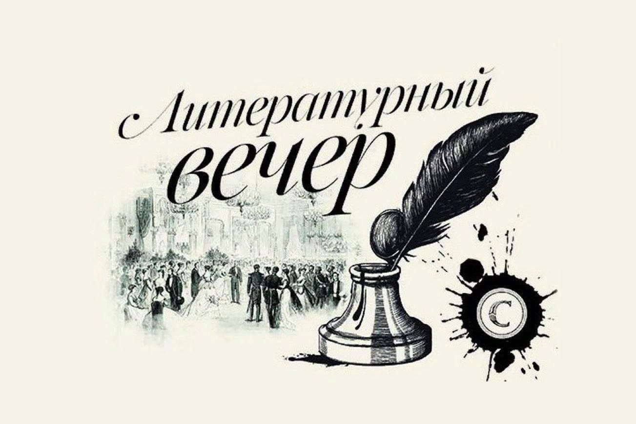 Вечер поэзии картинки