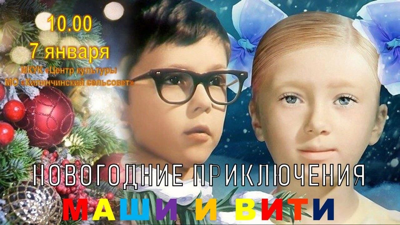 Сказка новогодние приключения маши и вити. Новогодние приключения Маши и Вити. Маши Вити 1975. Приключения Маши и вит.