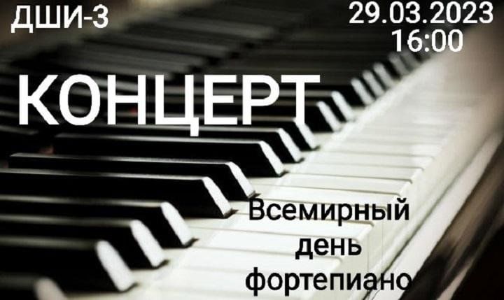 Всемирный день фортепиано 2024