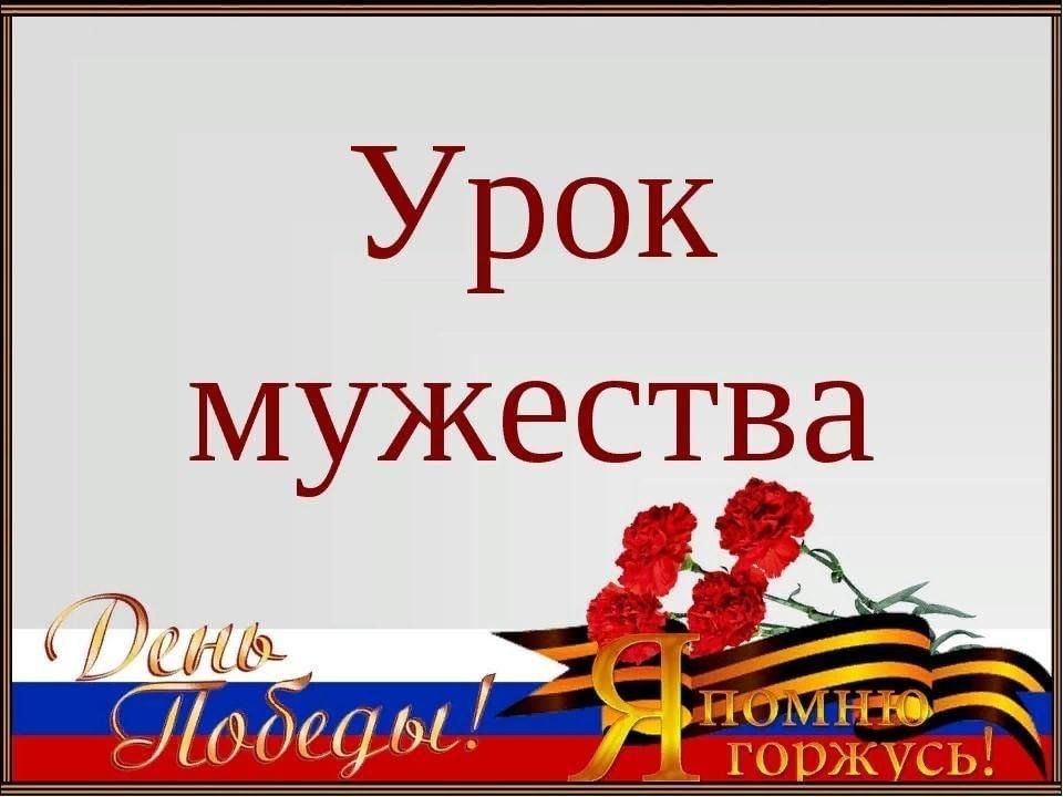 Урок мужества презентация 5 класс