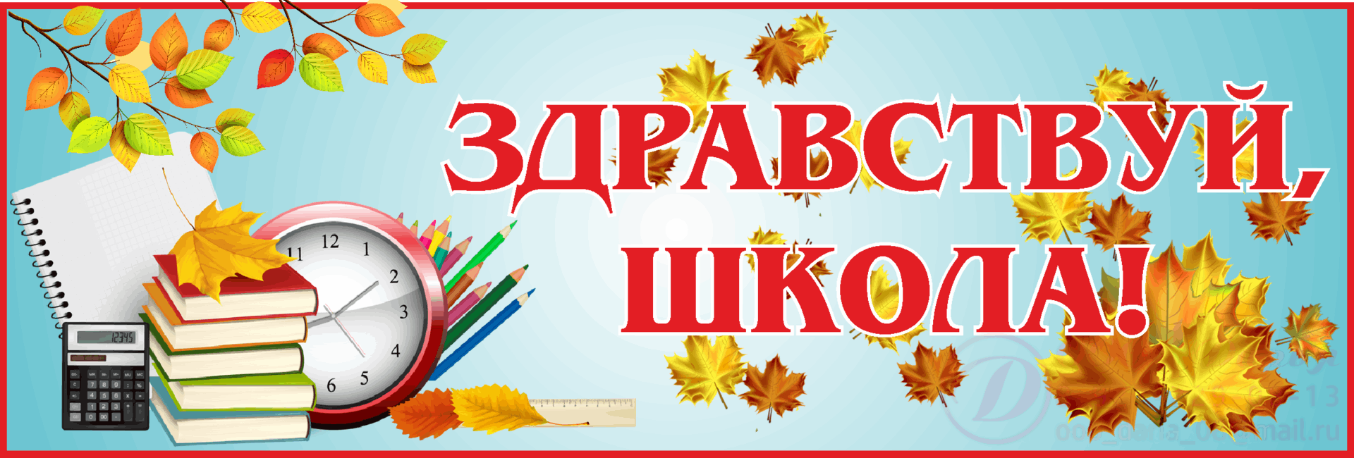 Сценарий линейки на 1 сентября 2024. Здравствуй школа. Баннер Здравствуй школа. Плакат Здравствуй, школа!. День знаний баннер