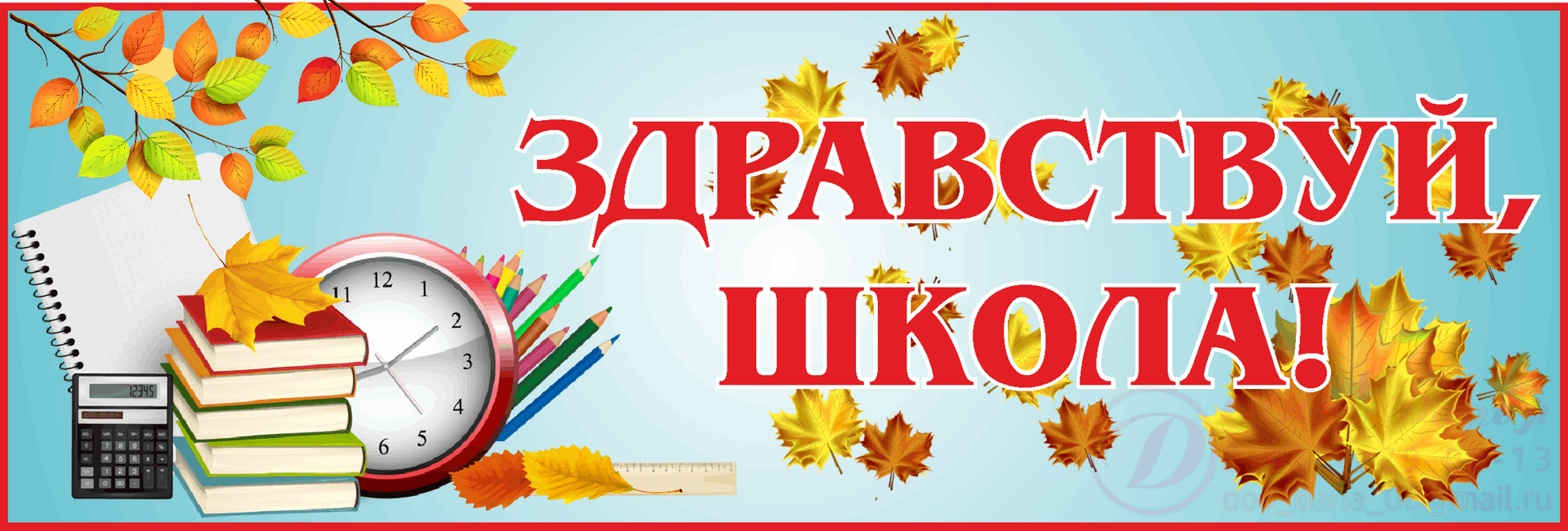 Сценарий на первое сентября 2024. Здравствуй школа. Баннер Здравствуй школа. Плакат Здравствуй, школа!. День знаний баннер.