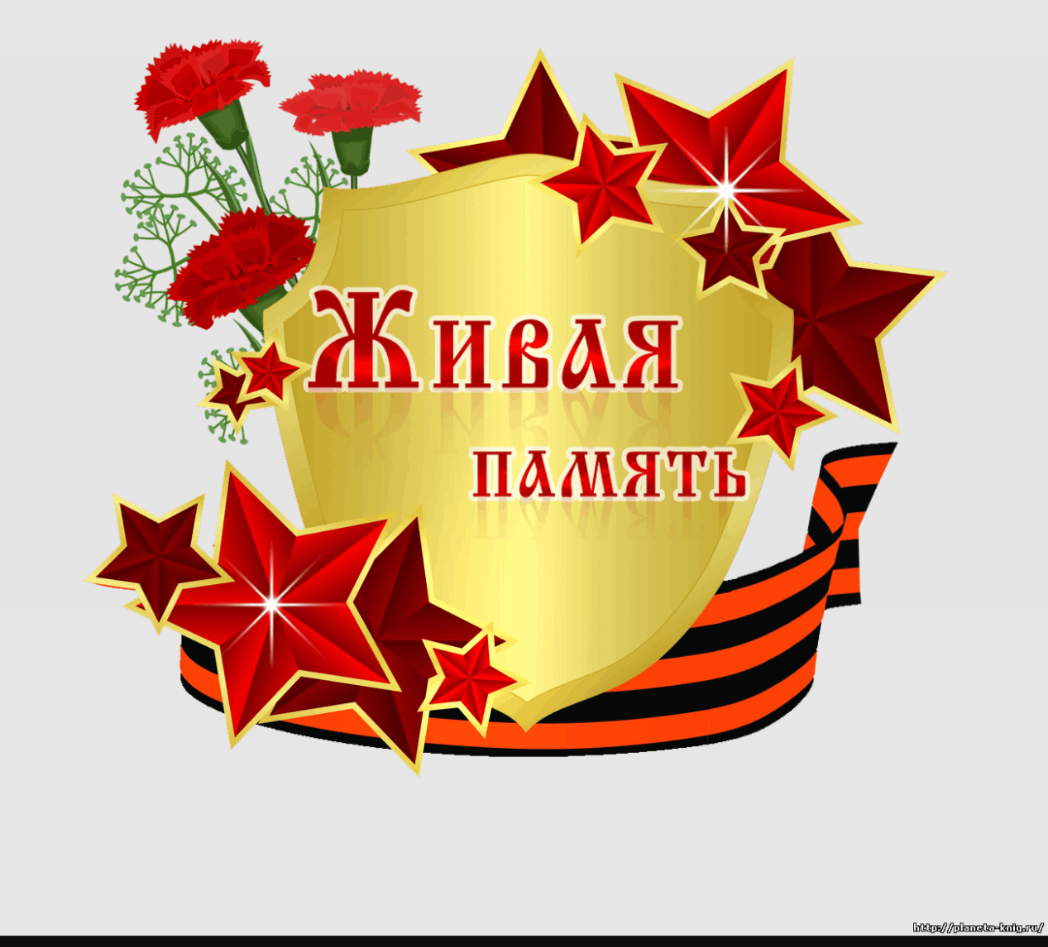 Живая память