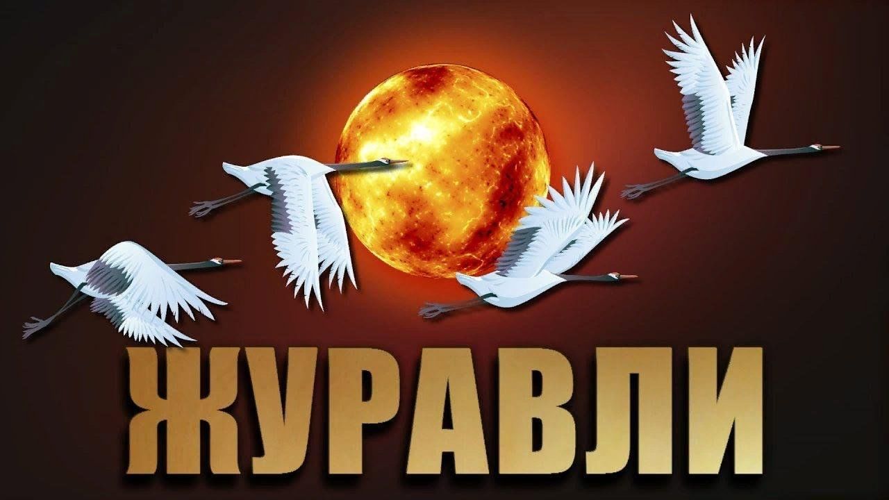 Картинка журавли гамзатова