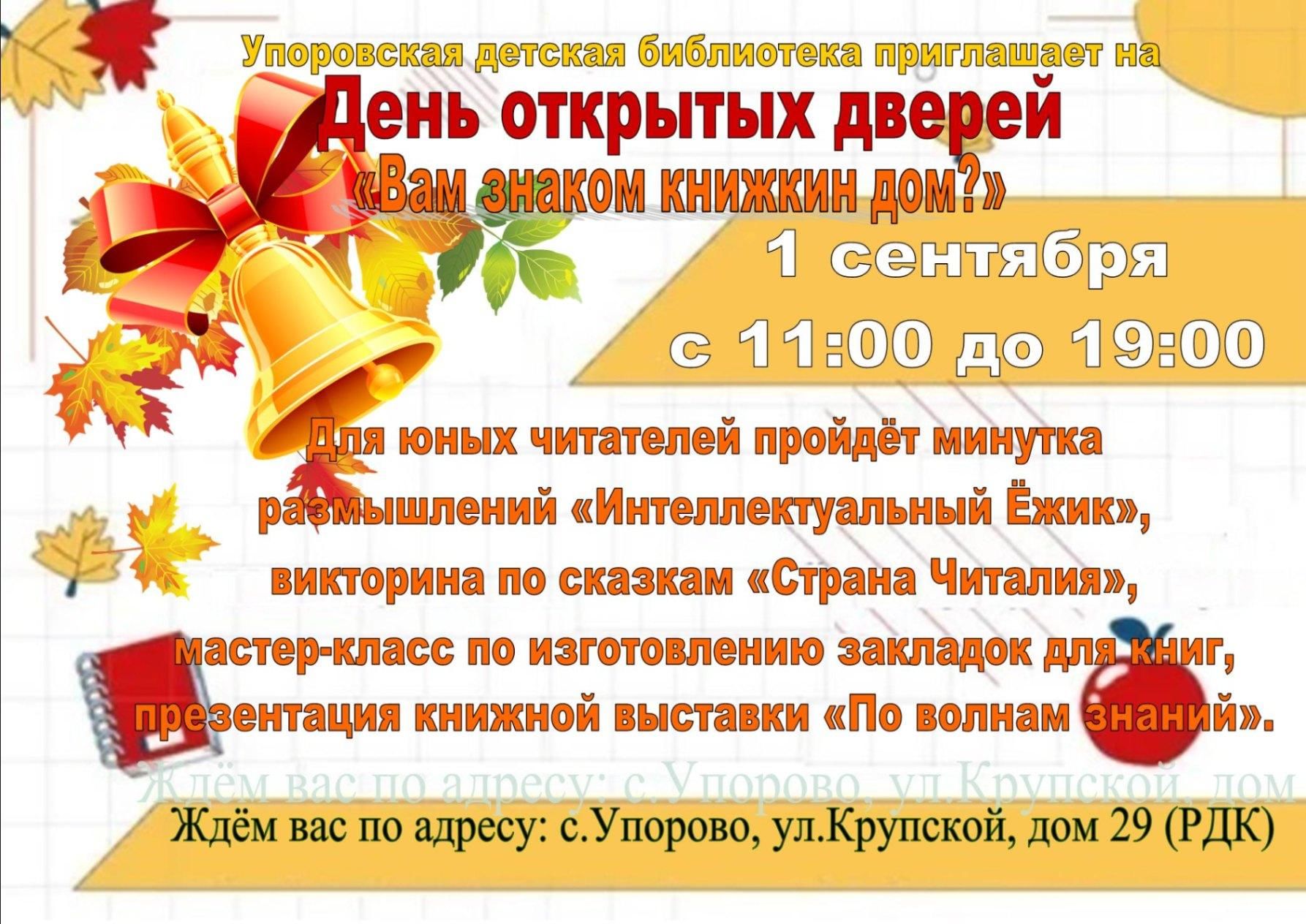 День открытых дверей «Вам знаком книжкин дом?» 2022, Упоровский район —  дата и место проведения, программа мероприятия.