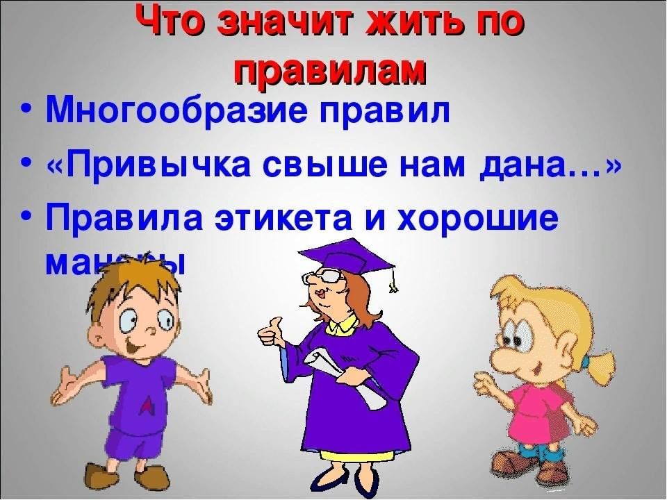 Что значит жить по правилам обществознание 7 класс презентация