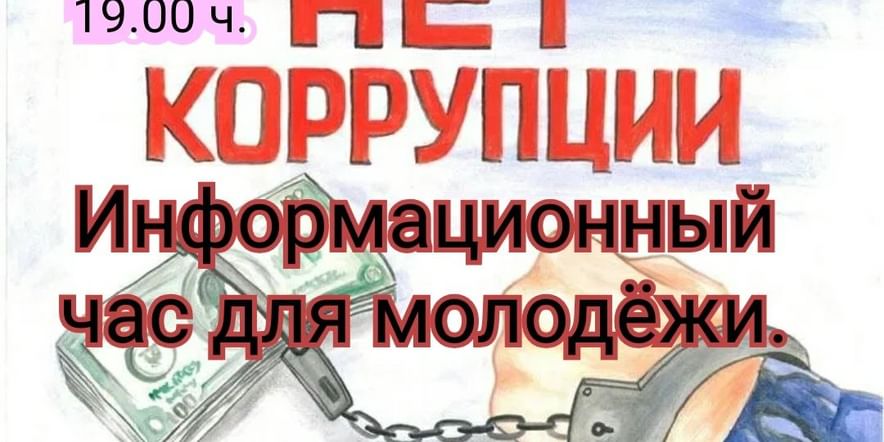 Основное изображение для события «Нет коррупции!»