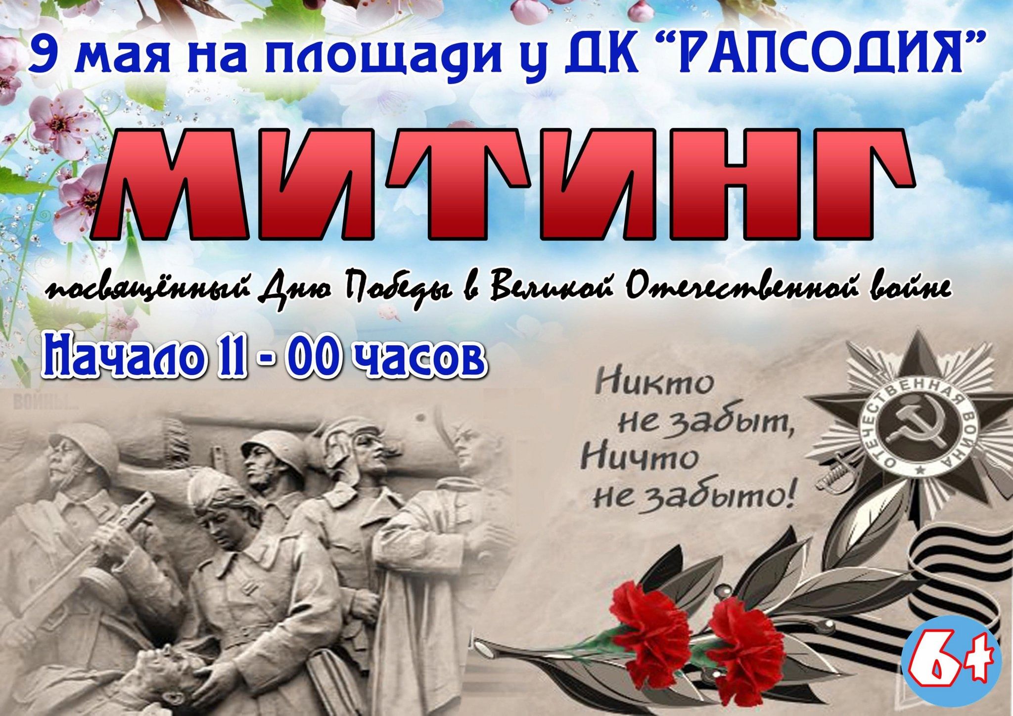 План проведения митинга к 9 мая