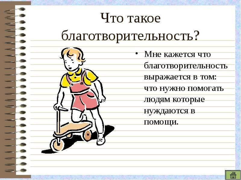Проект по однкнр 5 класс благотворительные мероприятия которые могут провести учащиеся вашего класса