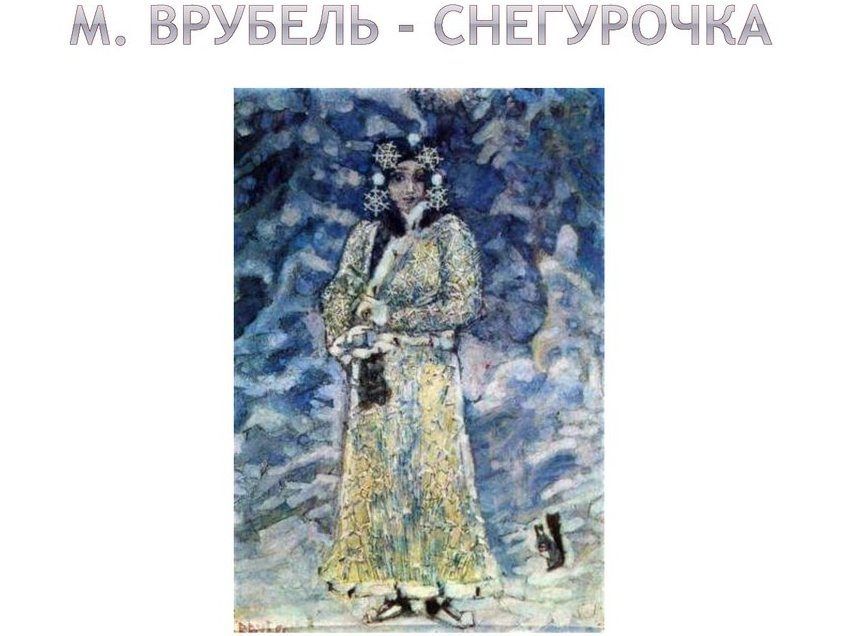 Врубель снегурочка картина