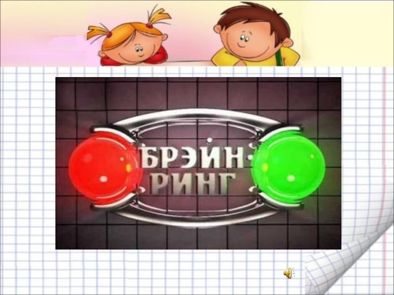 Брейн ринг презентация