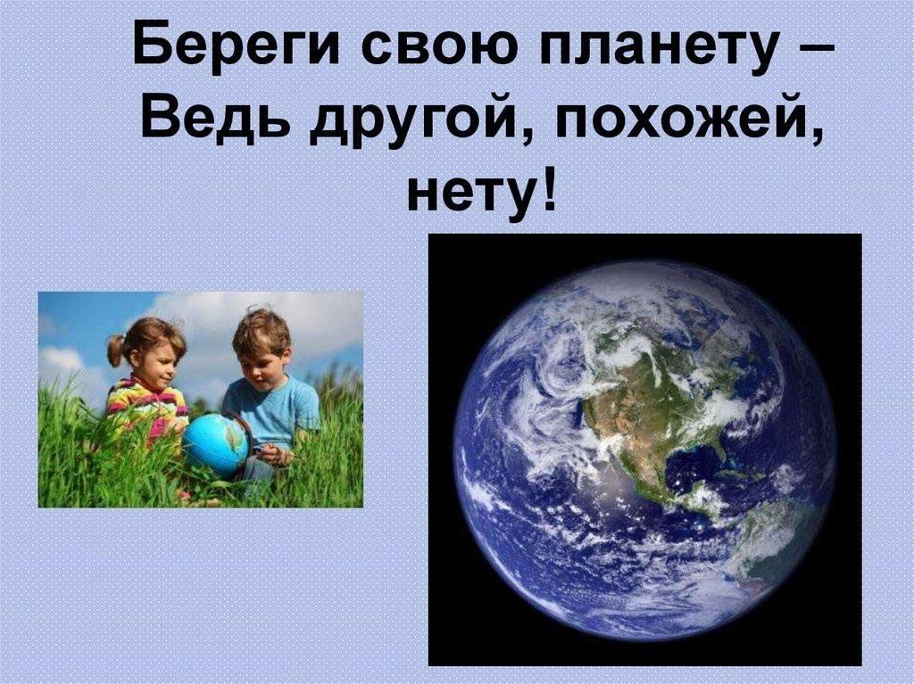 Береги свою планету ведь другой похожей нету. Береги свою планету. Береги свою планету ведь другой похожей нету презентация. Бережем свою планету.