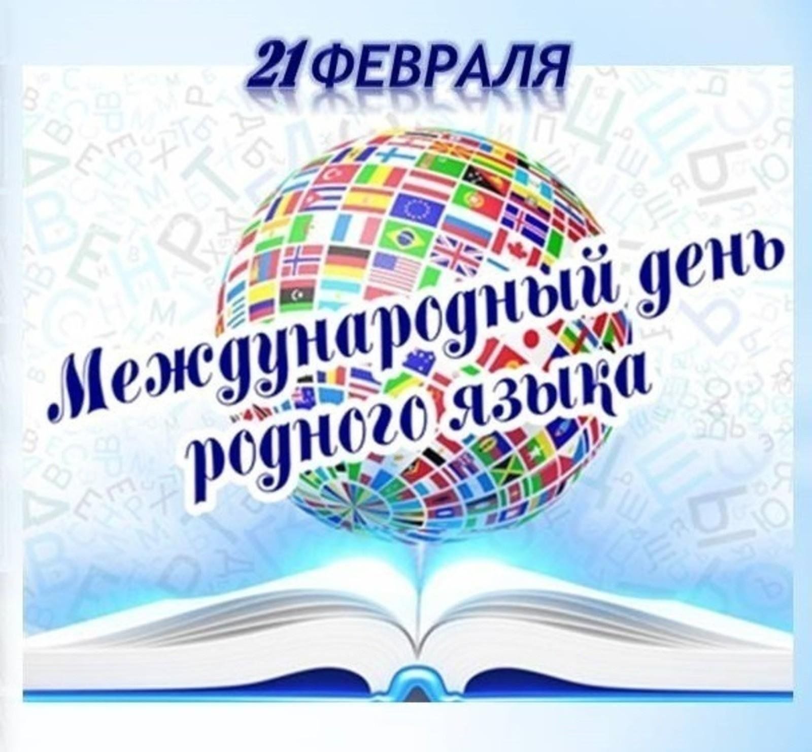 Сегодня праздник 21 февраля. Международный день родного языка. Международный день родного я. 21 Февраля день родного языка. День международного языка 21 февраля.