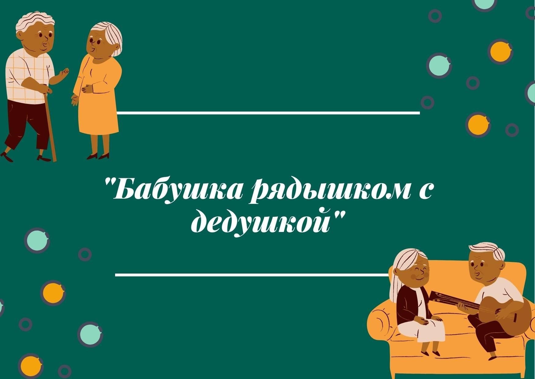 Тематический вечер. Секреты общения «Бабушка рядышком с дедушкой». 2022,  Пестречинский район — дата и место проведения, программа мероприятия.