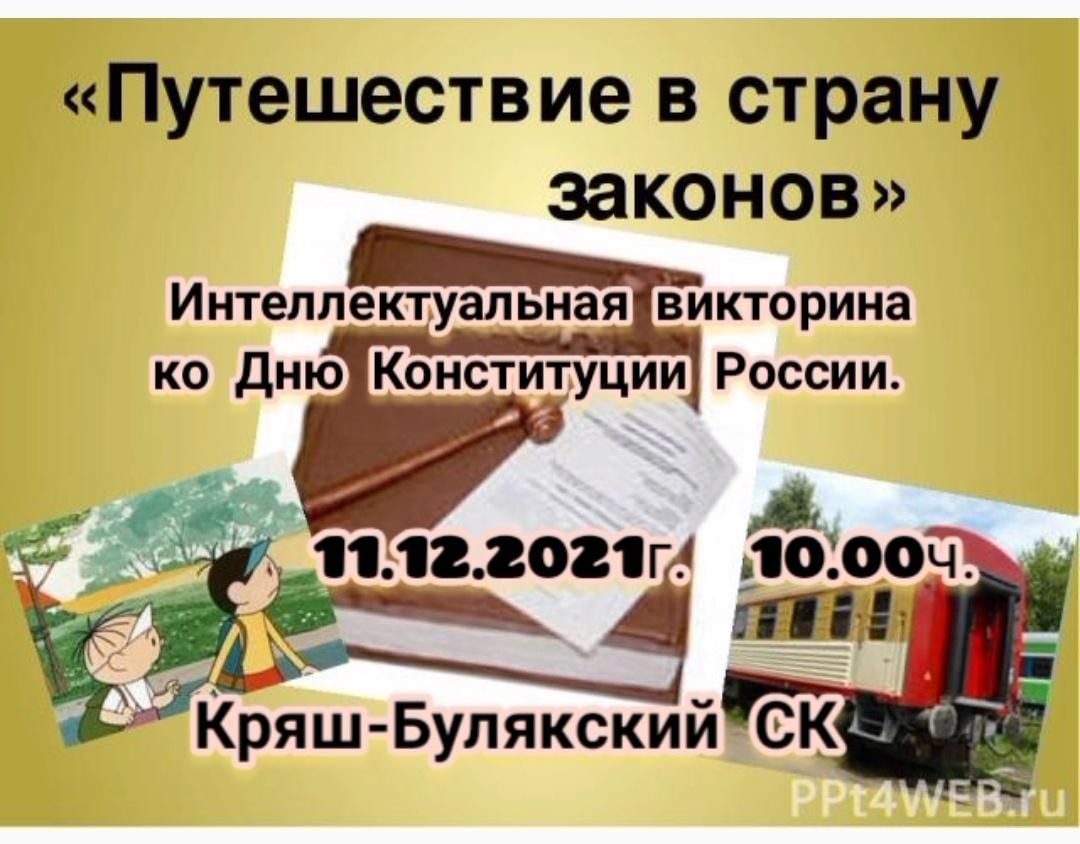 Путешествие в страну законов» 2021, Ютазинский район — дата и место  проведения, программа мероприятия.