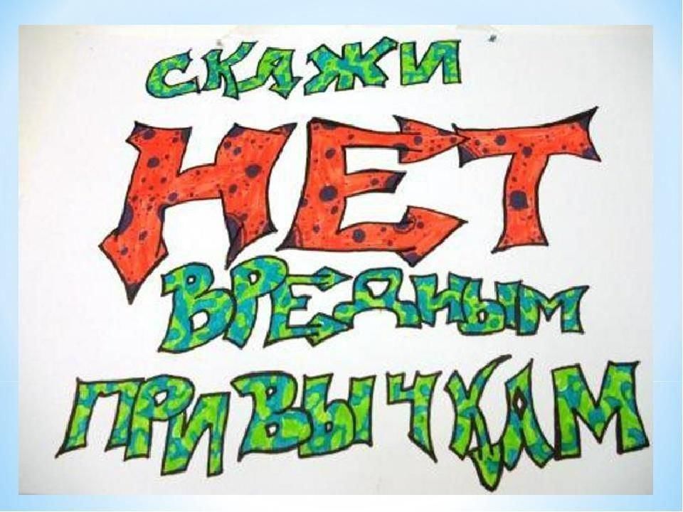 Нет Вредным Привычкам Картинки