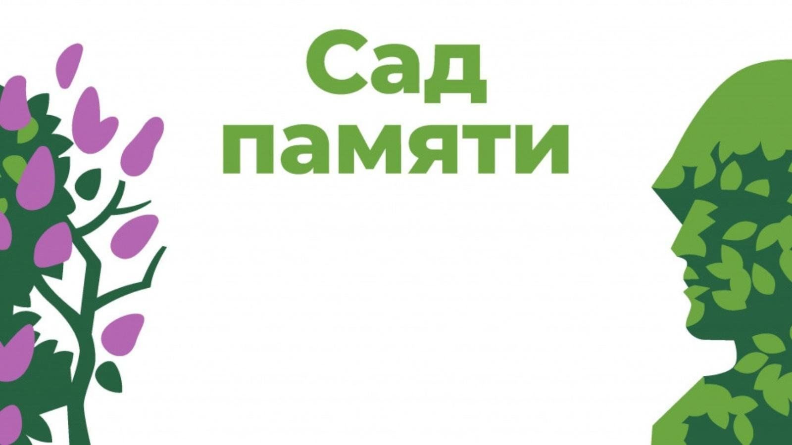 Картинка сад памяти эмблема