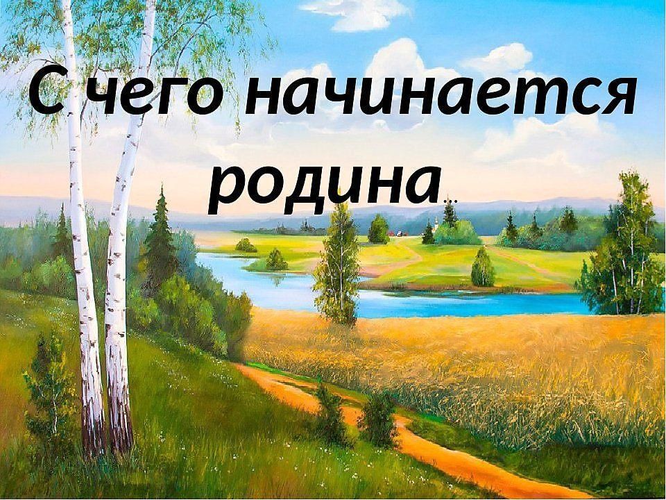 Стихотворение матусовского с чего начинается родина