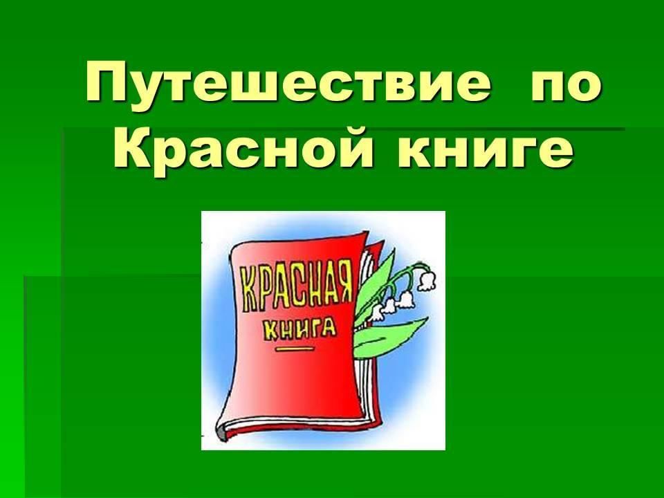 Красная книга картинки для проекта