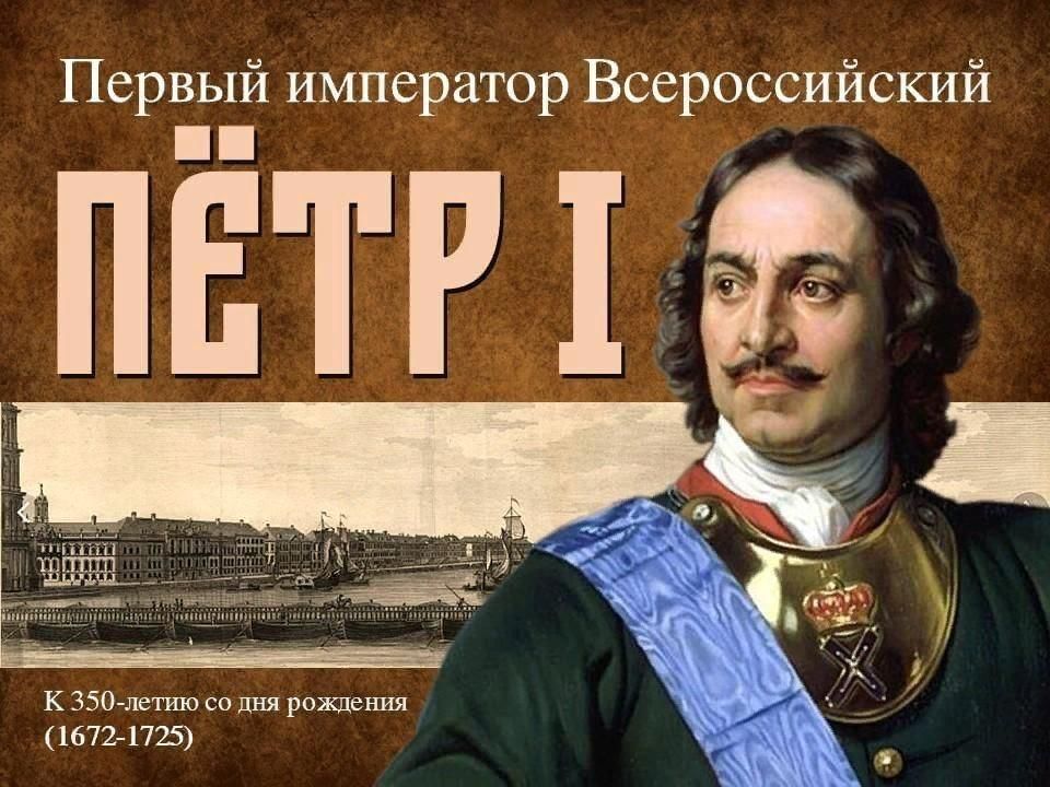 Первый император 2. 350 Лет со дня рождения Петра 1(1672-1725). Первый Император Всероссийский. Первый Император России Петр i. День рождения Петра первого.