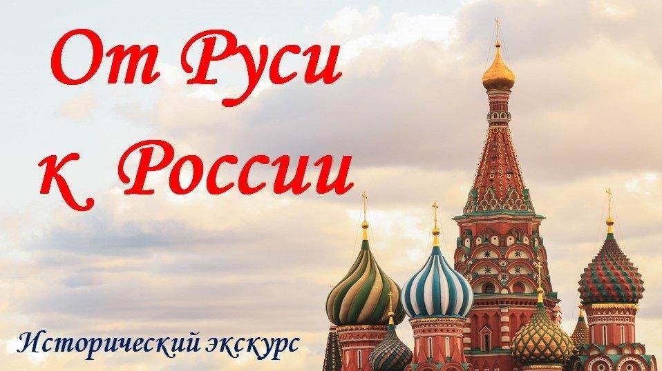 Пилотные уроки от руси к россии