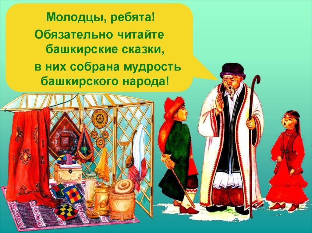 Башкирский 6 класс. Сказки народов Башкортостана. Пословицы башкирского народа. Башкирские пословицы и поговорки. Башкирские загадки и пословицы.