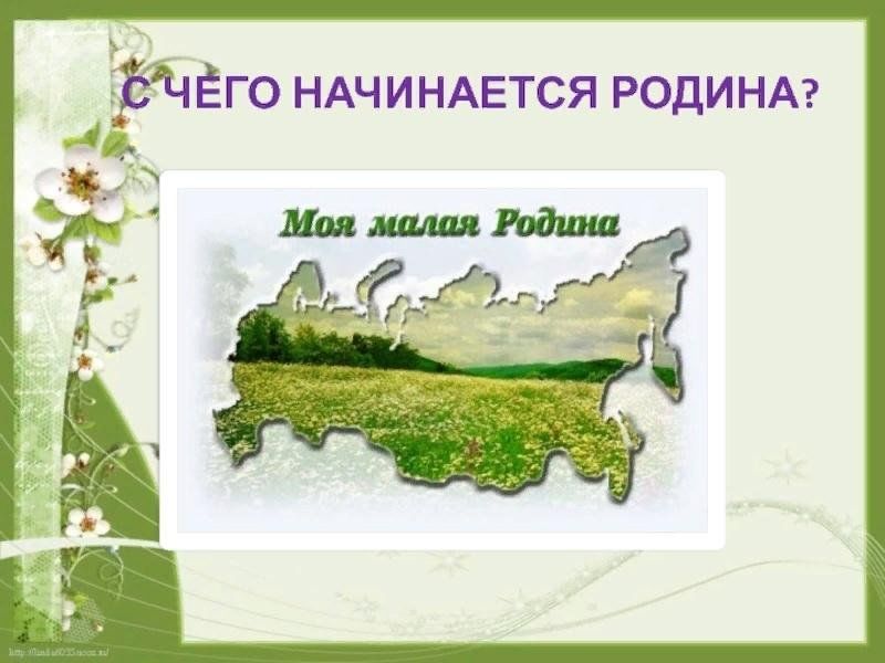 С малой родины моей начинается россия проект