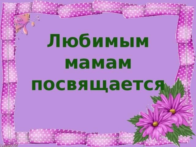 Говори мама говори презентация