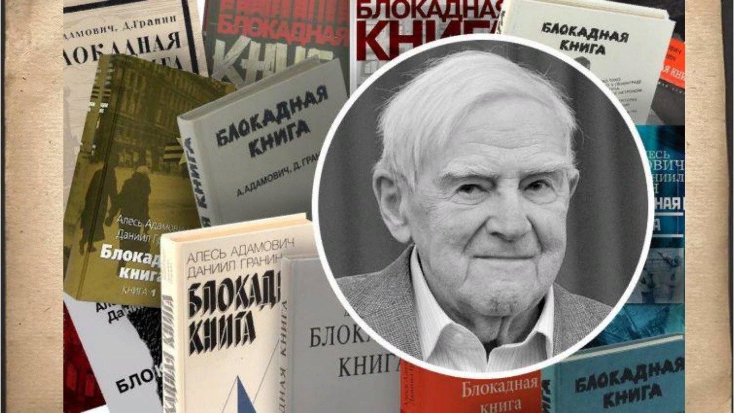 Книги алесе. Гранин и Алесь. «Блокадная книга» а. Адамовича, д. Гранина. Даниила Гранина и Алеся Адамовича. Блокадная книга Даниил Гранин.