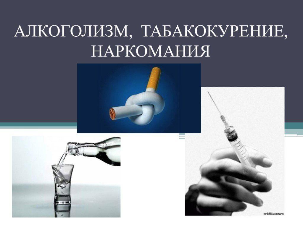 Презентация профилактика наркомании и алкоголизма