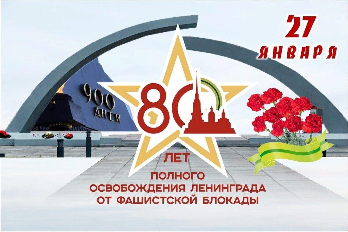 День снятия блокады 2024 год. День снятия блокады 2024 год. День снятия блокады ленинграда дата 27 января. 27 января полное освобождение ленинграда от блокады. Ленинград 27 января 1944.